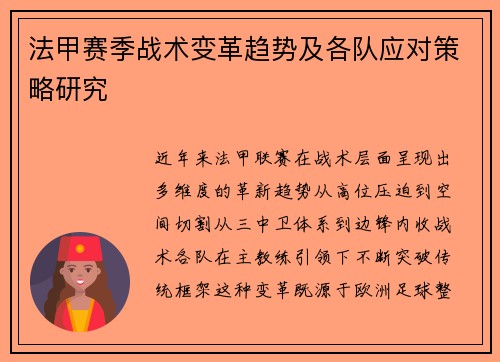 法甲赛季战术变革趋势及各队应对策略研究