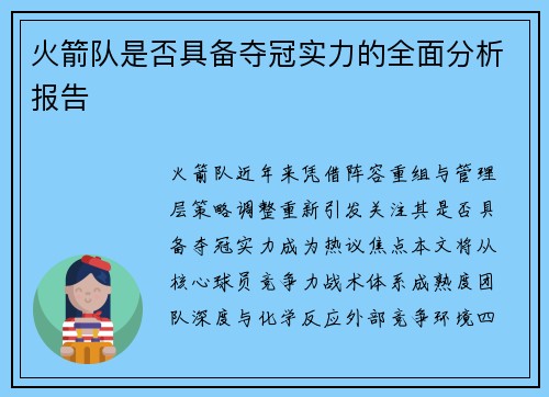 火箭队是否具备夺冠实力的全面分析报告