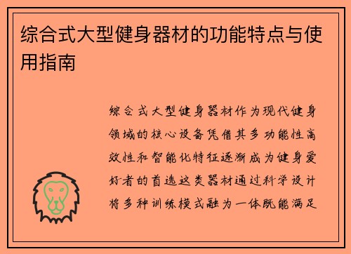 综合式大型健身器材的功能特点与使用指南