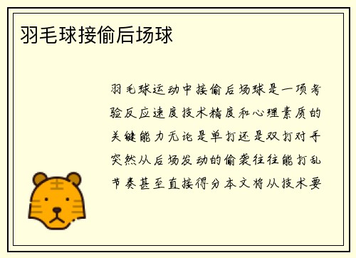羽毛球接偷后场球