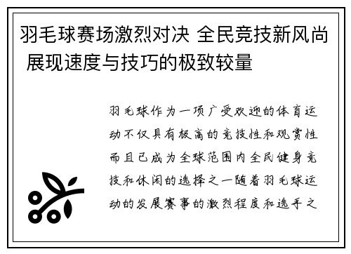羽毛球赛场激烈对决 全民竞技新风尚 展现速度与技巧的极致较量