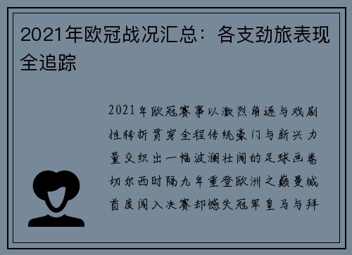 2021年欧冠战况汇总：各支劲旅表现全追踪