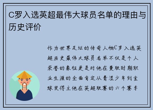 C罗入选英超最伟大球员名单的理由与历史评价
