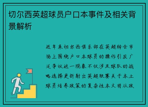 切尔西英超球员户口本事件及相关背景解析