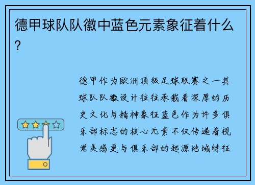 德甲球队队徽中蓝色元素象征着什么？