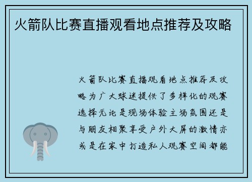 火箭队比赛直播观看地点推荐及攻略