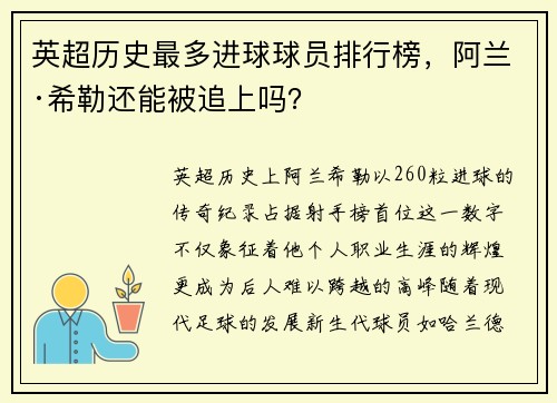 英超历史最多进球球员排行榜，阿兰·希勒还能被追上吗？