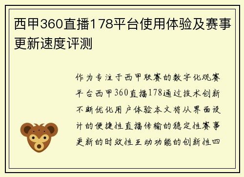 西甲360直播178平台使用体验及赛事更新速度评测