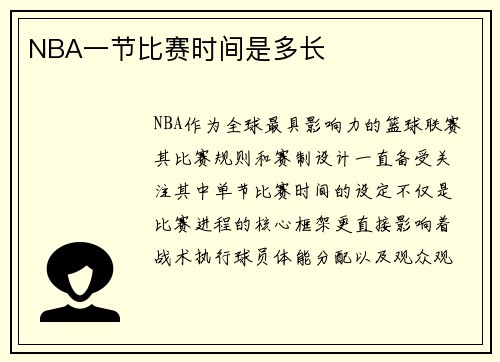 NBA一节比赛时间是多长