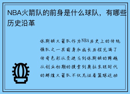 NBA火箭队的前身是什么球队，有哪些历史沿革