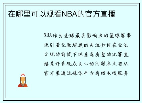 在哪里可以观看NBA的官方直播