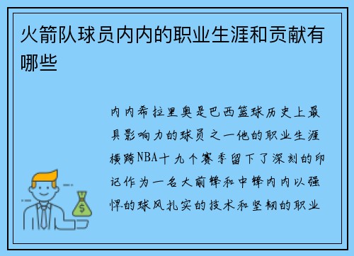 火箭队球员内内的职业生涯和贡献有哪些