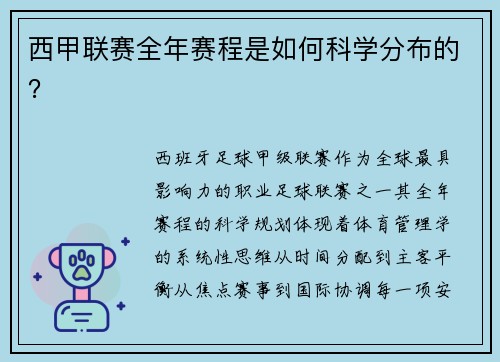 西甲联赛全年赛程是如何科学分布的？