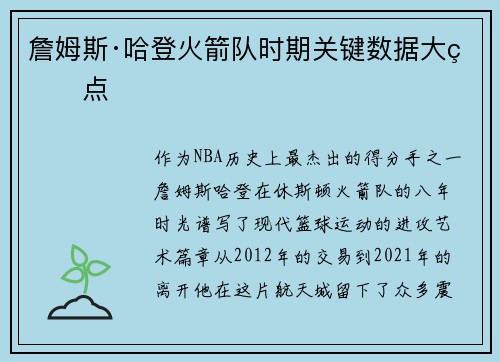 詹姆斯·哈登火箭队时期关键数据大盘点