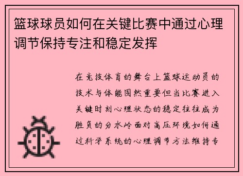 篮球球员如何在关键比赛中通过心理调节保持专注和稳定发挥