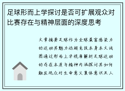 足球形而上学探讨是否可扩展观众对比赛存在与精神层面的深度思考