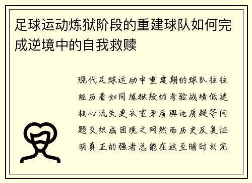 足球运动炼狱阶段的重建球队如何完成逆境中的自我救赎