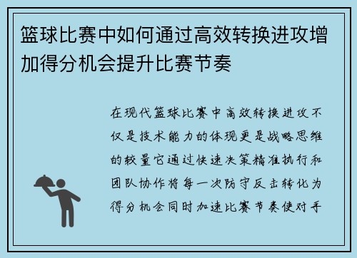 篮球比赛中如何通过高效转换进攻增加得分机会提升比赛节奏