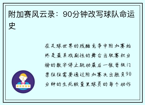 附加赛风云录：90分钟改写球队命运史